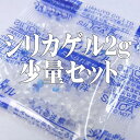 S-2-S(1000)　乾燥剤シリカゲル2g（500個×2袋）　【本州/四国/九州は送料無料】