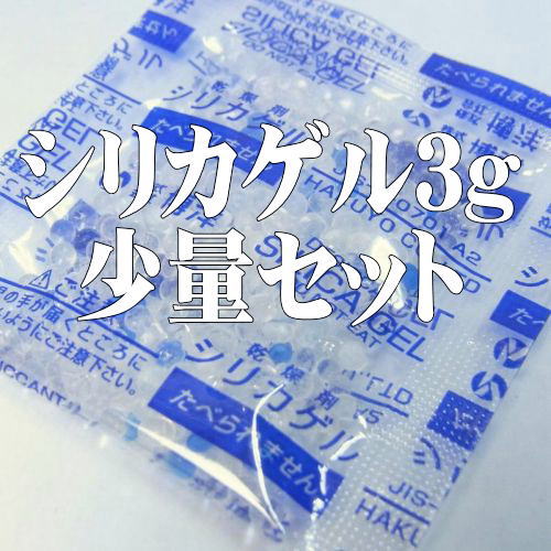 S-3-S(500)　乾燥剤シリカゲル3g（500個）　【本州/四国/九州は送料無料】