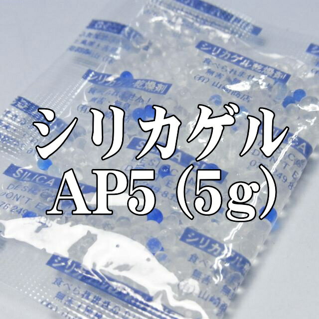 AP5(600)　乾燥剤シリカゲル5g（150個×4袋）　【本州/四国/九州は送料無料】