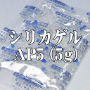 AP5(300)　乾燥剤シリカゲル5g（150個×2袋）　【本州/四国/九州は送料無料】