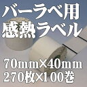 【サトーバーラベK・Ke・Ki・FI212T用】感熱プリンターラベル P70mm×W40mm(270枚×100巻)【本州/四国/九州は送料無料】