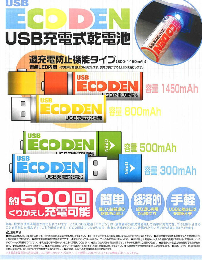 USB ECODEN 単3型 容量300mAh　1本入り【全国送料一律525円1万円以上で送料無料】