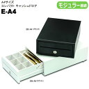 キャッシュドロア A4サイズ コンパクトタイプ エフケイシステム EW-A4・EB-A4 モジュラー接続