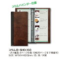 メニューブック A4縦長 木製 シンビ スリム-B・SHO-103
