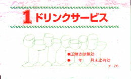 チ-26【1冊】【自社工場生産品 チケット】1枚単位のドリンク無料券。有効期限付です。