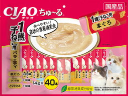 【いなば】<strong>ちゅ～る</strong><strong>1歳までの子猫用</strong>バラエティ40本 ちゅーる チュール 猫 ねこ 猫おやつ 水分補給 水分 水 おやつ いなば ちゃおちゅーる チャオ Ciao 国産 日本 猫スナック 液体 液体スナック 液体おやつ