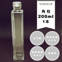 【ハーバリウム】【1個売り】200ml 角柱 ボトル
