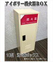 消火器格納箱 消火器ボックス 10型 1本収納 消火器BOX カラー アイボリー