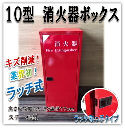 【在庫あり！即出荷】消火器格納箱 <strong>消火器ボックス</strong> 10型 1本収納　消火器BOX　スチール製　カラー赤　【ラッチ式取っ手】