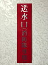 スタンド型送水口用 標識・シール 送水口(消防隊専用) H4...