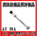 【消防設備品質評価品】 50A 噴霧付 ノズル (消防 消火 ホース 用)
