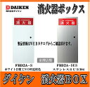 ダイケン 消火器ボックス 埋込型 FBD2A-S型 FBD2A-S スチール製 下地材不要 全埋込型スチール扉付き