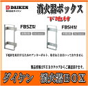 ダイケン 消火器ボックス 下地材 FBSH スチール製半埋込型用