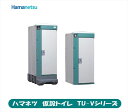 ハマネツ 仮設トイレ TU-Vシリーズ TU-V1F4C ポンプ式簡易水洗タイプ 兼用和式便器