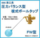 兼工業 FW30 圧力バランス型 複式ボールタップ (ポリ玉)