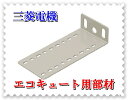 三菱 エコキュート部材 GZ-TS3 上部振れ止め金具
