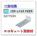三菱 エコキュート部材 GZ-TS3H 上部振れ止め金具(木質壁用)