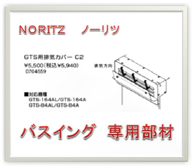 ノーリツ GTS用排気カバー　C2 バスイング GTS-84A用専用部材 0704559