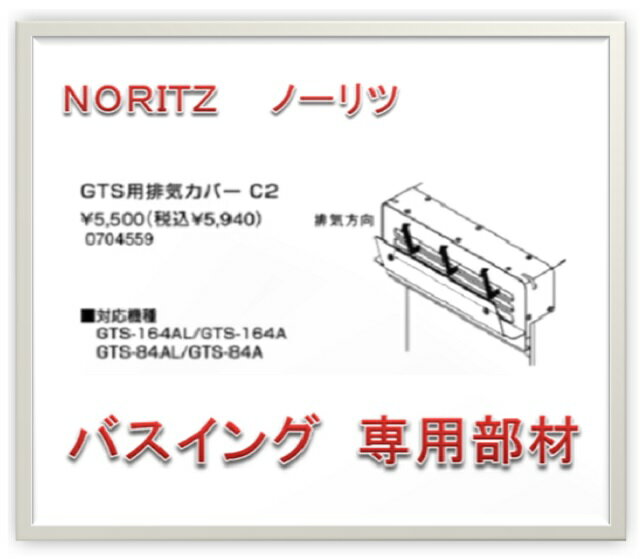 ノーリツ GTS用排気カバー　C2 バスイング GTS-84AL用専用部材 0704559