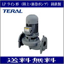 テラル LP100C67.5‐e ラインポンプ 鋳鉄製 (陸上・渦巻ポンプ) 三相200V 60Hz