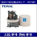 テラル(三菱電機) WP-156T-1 浅井戸用自動式ポンプ(WP型) 単相100V 60Hz