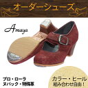 【カラー×ヒール種類組み合わせ自由☆オーダーシューズ】【2021年12月上旬入荷予定】〈アマジャ〉プロ ローラ/ヌバック・特殊革【幅広(C)】【靴】【フラメンコシューズ】サパトス zapatos