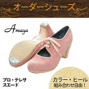 【カラー×ヒール種類組み合わせ自由☆オーダーシューズ】【2021年12月上旬入荷予定】〈アマジャ〉プロ テレサ/スエード【幅広(C)】【靴】【フラメンコシューズ】サパトス zapatos