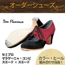 【カラー×ヒール高さ/種類組み合わせ自由☆オーダーシューズ】【2021年12月上旬入荷予定】〈ドン・フラメンコ〉セミプロ マラゲーニャ・コンビ/スエード×スエード【普通幅(B)】【靴】【フラメンコシューズ】サパトス zapatos バイカラー