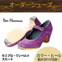 【カラー×ヒール高さ/種類組み合わせ自由☆オーダーシューズ】【2021年12月上旬入荷予定】〈ドン・フラメンコ〉セミプロ ワンベルト/スエード【普通幅(B)】【靴】【フラメンコシューズ】サパトス zapatos