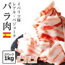 【病みつきバラ 一度食べるとまた欲しくなる】 イベリコ豚 バラスライス 1kg 送料無料 最高ランク レアル・ベジョータ しゃぶしゃぶ 豚肉 メガ盛り 高級 豚しゃぶ 肉 黒豚 お取り寄せグルメ 鍋 冷凍 イベリコ屋 あす楽 ※ ベジョータ バラ 500g×2PC