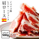 【イベリコ豚の旨み 極まる】 イベリコ豚 肩ロ—ス 500g 最高級 レアルベジョータ しゃぶしゃぶ 鍋 用 豚肉 食品 大容量 人気 お取り寄せ グルメ イベリコ屋 冷凍 ※ ベジョータ 肩ロース 500g