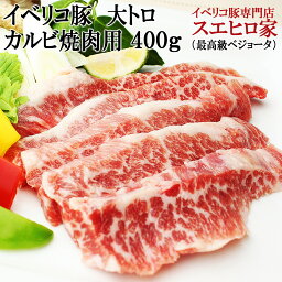 イベリコ豚幻の大トロカルビ焼肉 400g セクレト 最高級ベジョータ 豚肉 カルビ 黒豚 肉 バーベキュー セット 高級肉 父の日 <strong>お歳暮</strong> 父の日ギフト 母の日 お肉 誕生日プレゼント 食品 食べ物 <strong>珍しい</strong> サムギョプサル グルメ お取り寄せ お肉 当店 人気 ランキング あす楽