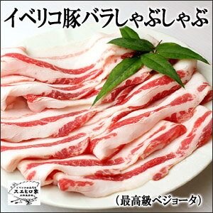 イベリコ豚ベジョータバラしゃぶしゃぶ400g (2-3人前)【楽ギフ_包装】【楽ギフ_のし】【イベリコ豚 ばら肉】【しゃぶしゃぶ 豚肉/しゃぶしゃぶ 肉/黒豚 しゃぶしゃぶ/スエヒロ家】 【マラソン201207_食品】【イベリコ豚 ばら肉/しゃぶしゃぶ 豚肉/しゃぶしゃぶ 肉/黒豚 しゃぶしゃぶ/スエヒロ家】 【マラソン201207_食品】