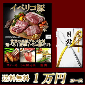 【送料無料】イベリコ豚目録ギフトセット1万円コース/肉/忘年会/イベント/結婚式/二次会/2次会/コンペ/ビンゴ/景品/大会/抽選会/賞品【スエヒロ家】