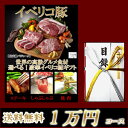 【送料無料】イベリコ豚目録ギフトセット1万円コース/肉/忘年会/イベント/結婚式/二次会/2次会/コンペ/ビンゴ/景品/大会/抽選会/賞品【スエヒロ家】