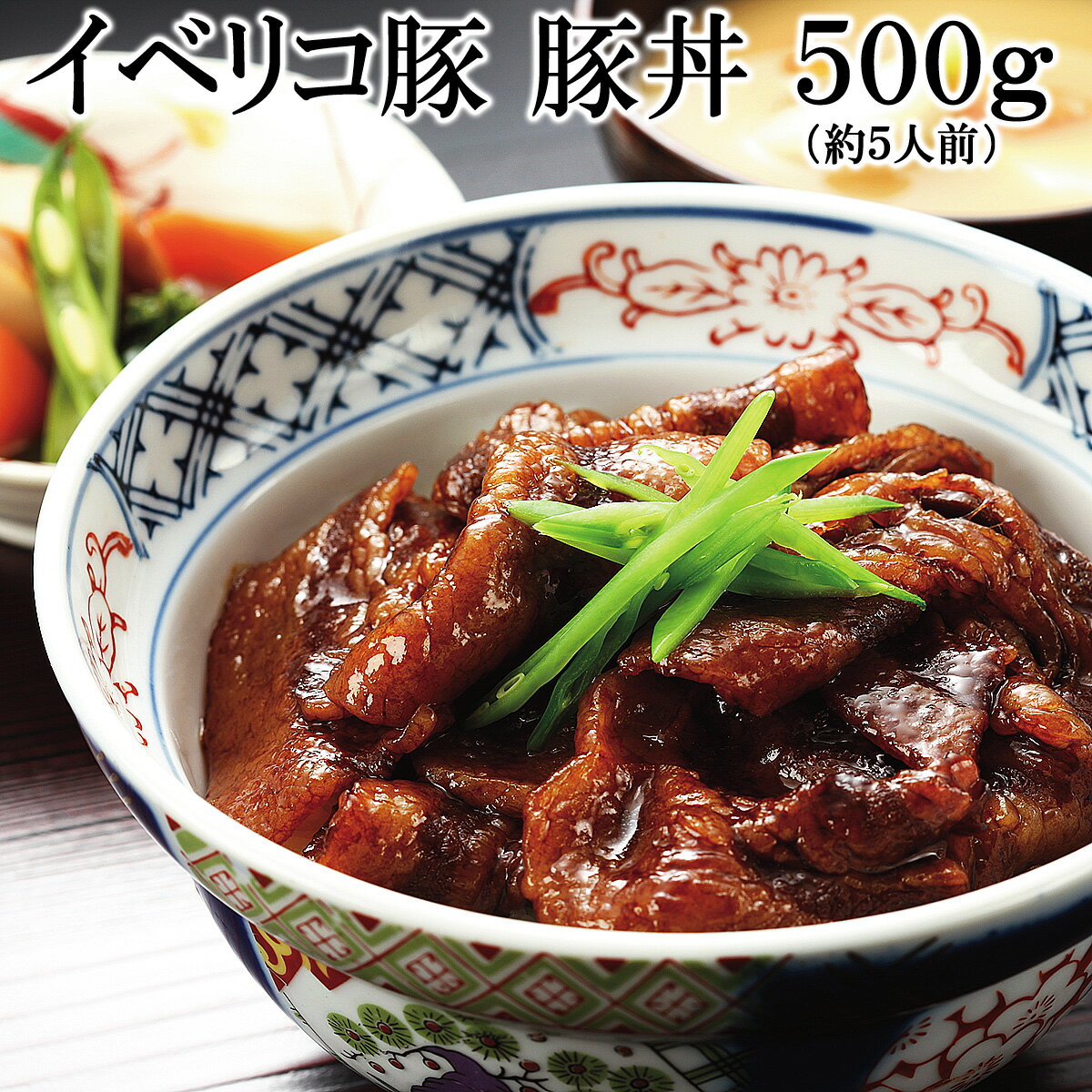 元祖豚丼！≪送料無料≫イベリコ豚丼500g（4-5人前）（ベジョータ）[楽天うまいもの大会…...:ibesen:10000490