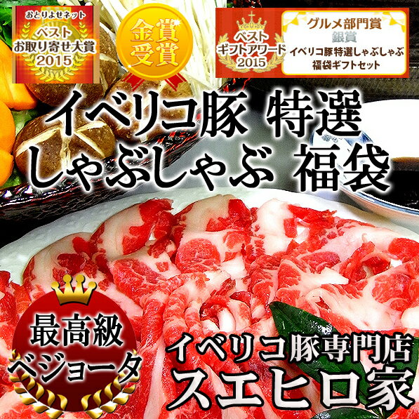 送料無料 イベリコ豚 特選 しゃぶしゃぶ 福袋 ギフトセット（ベジョータ）豚肉 イベリコ …...:ibesen:10000327