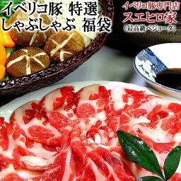 イベリコ豚 特選 しゃぶしゃぶ 福袋 ギフト セット 最高級 ベジョータ 豚肉 イベリコ 豚しゃぶ 鍋セット 冷凍 豚 肉 食べ物 お取り寄せグルメ しゃぶしゃぶセット 結婚祝い 高級 誕生日 プレゼント <strong>60代</strong> 70代 グルメ お肉 内祝い 父の日 母の日 お返し あす楽 翌日配達