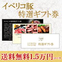 【送料無料】イベリコ豚お肉のギフト券15000円コース/カタ...