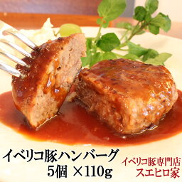 イベリコ豚 ハンバーグ 5個×約110g 高級 ギフト 豚肉 黒豚 お肉 ギフト 内祝い おいしい 通販 お取り寄せ グルメ お歳暮 惣菜 実用的 プレゼント 食品 美味しい 食べ物 冷凍食品 人気商品 あす楽 翌日配達 即日配送 <strong>あす楽対応商品</strong> あす楽便対応 翌日 届く スエヒロ家