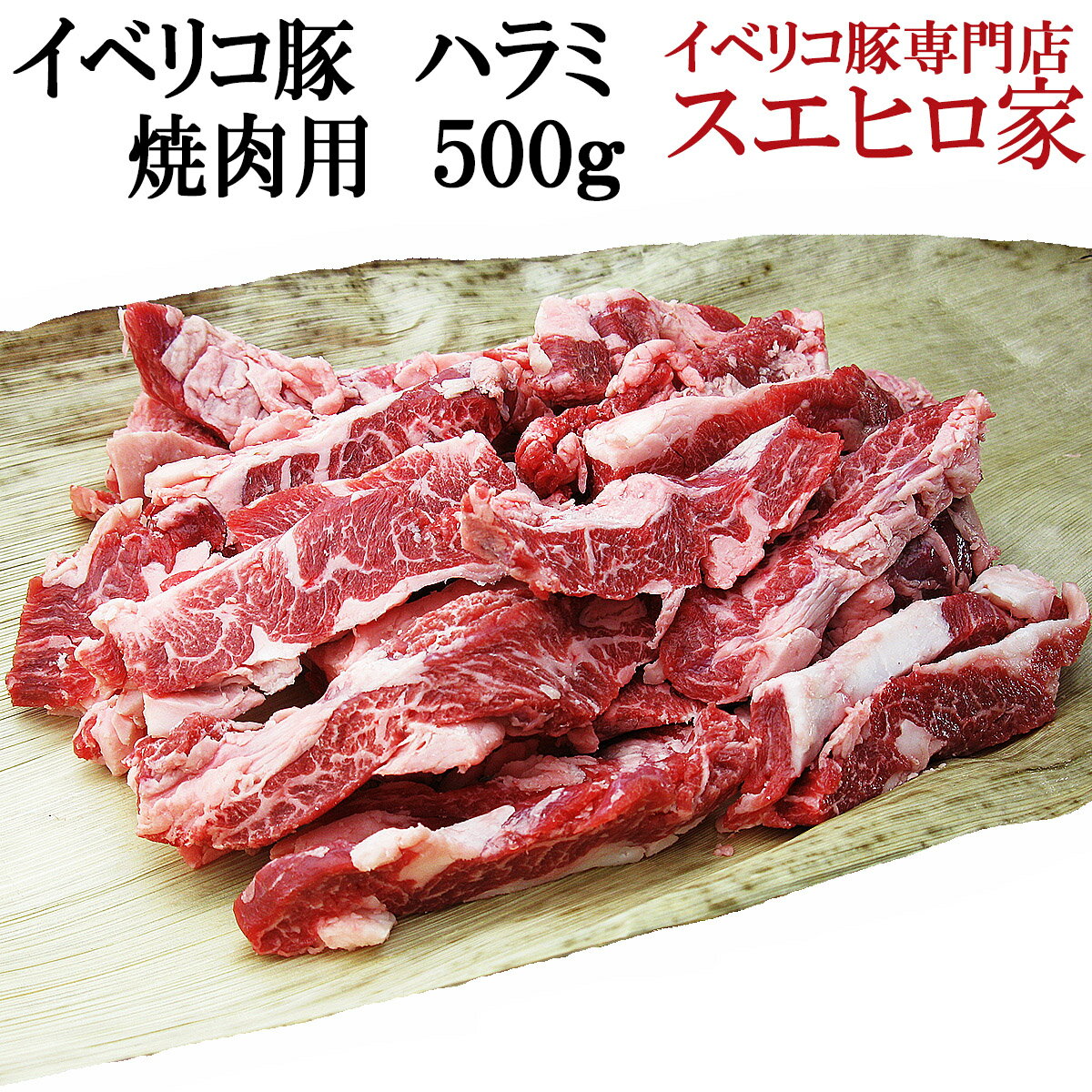 イベリコ豚ハラミ（はらみ）焼肉用500g（約3人前）ベジョータ//焼き肉/やきにく/ヤキニク/スエヒロ家