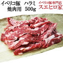 イベリコ豚ハラミ(はらみ)焼肉用500g(約3人前)ベジョータ/【楽ギフ_包装】【楽ギフ_のし】【楽ギフ_のし宛書】/焼き肉/やきにく/ヤキニク/スエヒロ家/お歳暮/御歳暮