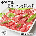 イベリコ豚ベジョータ肩ロースしゃぶしゃぶ1kg(約5〜6人前)【しゃぶしゃぶ 豚肉/しゃぶしゃぶ 肉/黒豚 しゃぶしゃぶ/イベリコ/黒豚/スエヒロ家】【0304superP10】