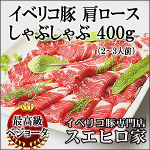 イベリコ豚 しゃぶしゃぶ 肩ロース 400g（ベショータ）イベリコ豚 豚肉 しゃぶしゃぶ …...:ibesen:10000055