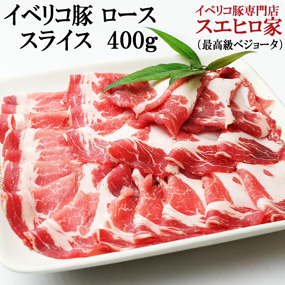 イベリコ豚ローススライス・すき焼き用400g (2-3人前)（ベジョータ）豚肉 黒豚 すき…...:ibesen:10000095