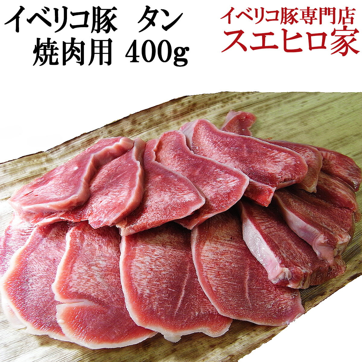 イベリコ豚タン（たん）焼肉用400g (3人前)/豚タン/豚たん/やきにく/ヤキニク/ホル…...:ibesen:10000107