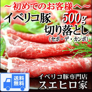 【レビュー高評価4.68】【送料無料】イベリコ豚 切り落とし 500g セボ/お肉 黒豚 …...:ibesen:10000199