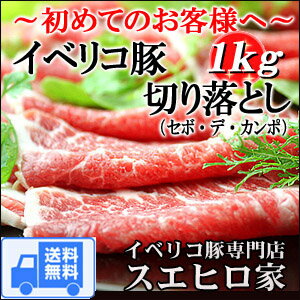 送料無料 イベリコ豚 ロース 肩ロース 切り落とし1kg（セボ）豚肉 黒豚 豚しゃぶ しゃ…...:ibesen:10000501