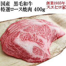 国産 黒毛和牛 特選ロース 焼肉 400g 送料無料 焼肉用 焼き肉 焼肉セット バーベキュー 肉 bbq お肉 牛肉 高級 お取り寄せグルメ ギフト 食べ物 誕生日プレゼント 父親 男性 お歳暮 父 母 50代 60代 70代 80代 翌日配達 翌日配達 あす楽