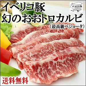 【送料無料】イベリコ豚 幻のおおトロ カルビ 400g(2-3人前)【ベジョータ】【焼肉/焼き肉/やきにく/ヤキニク/スエヒロ家/お中元・】